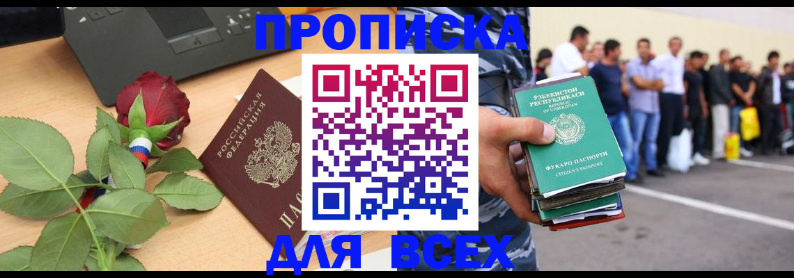 прописка иностранных граждан в Бакале