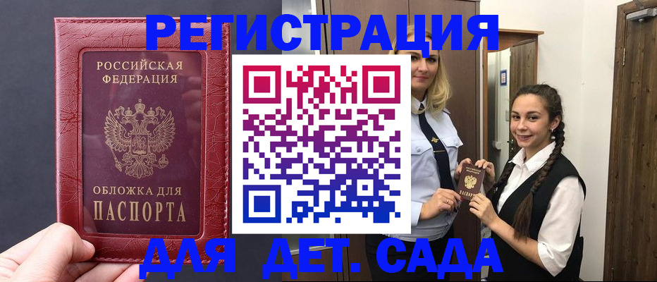 регистрация для дет. сада в Бакале