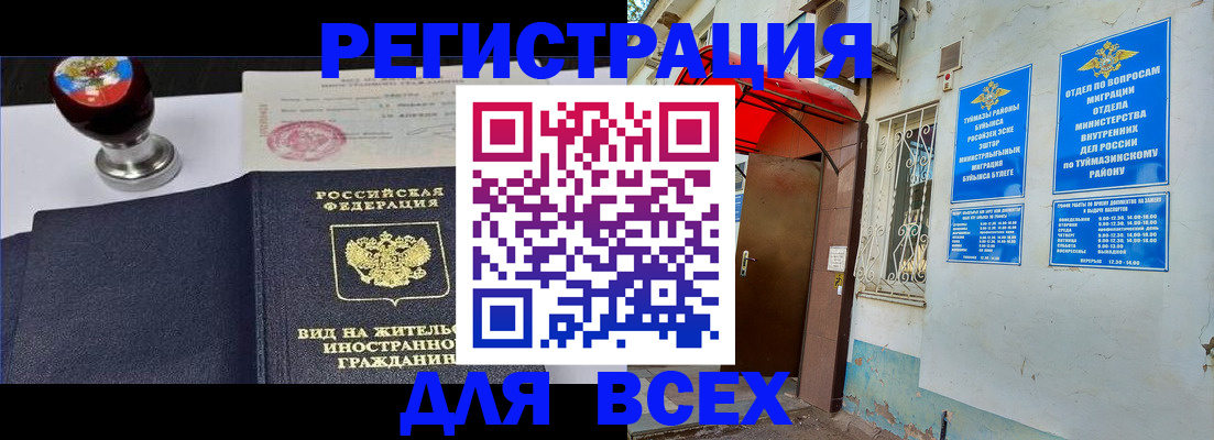 временная регистрация для школы в Бакале